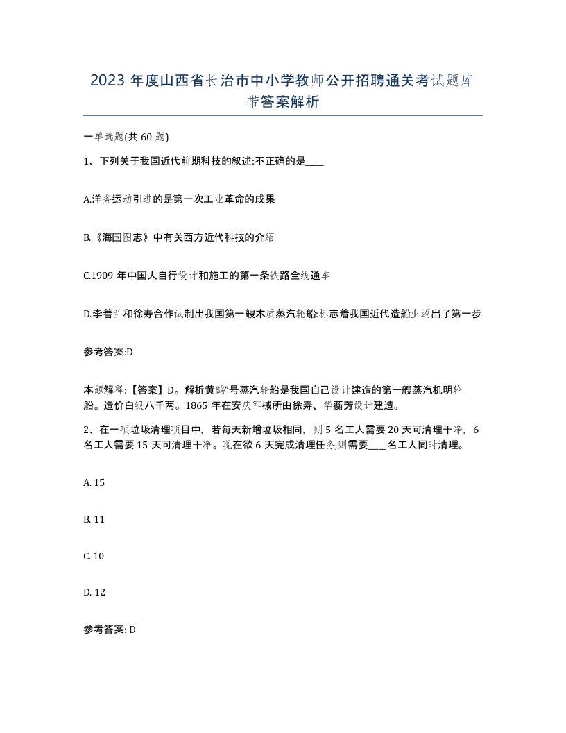 2023年度山西省长治市中小学教师公开招聘通关考试题库带答案解析