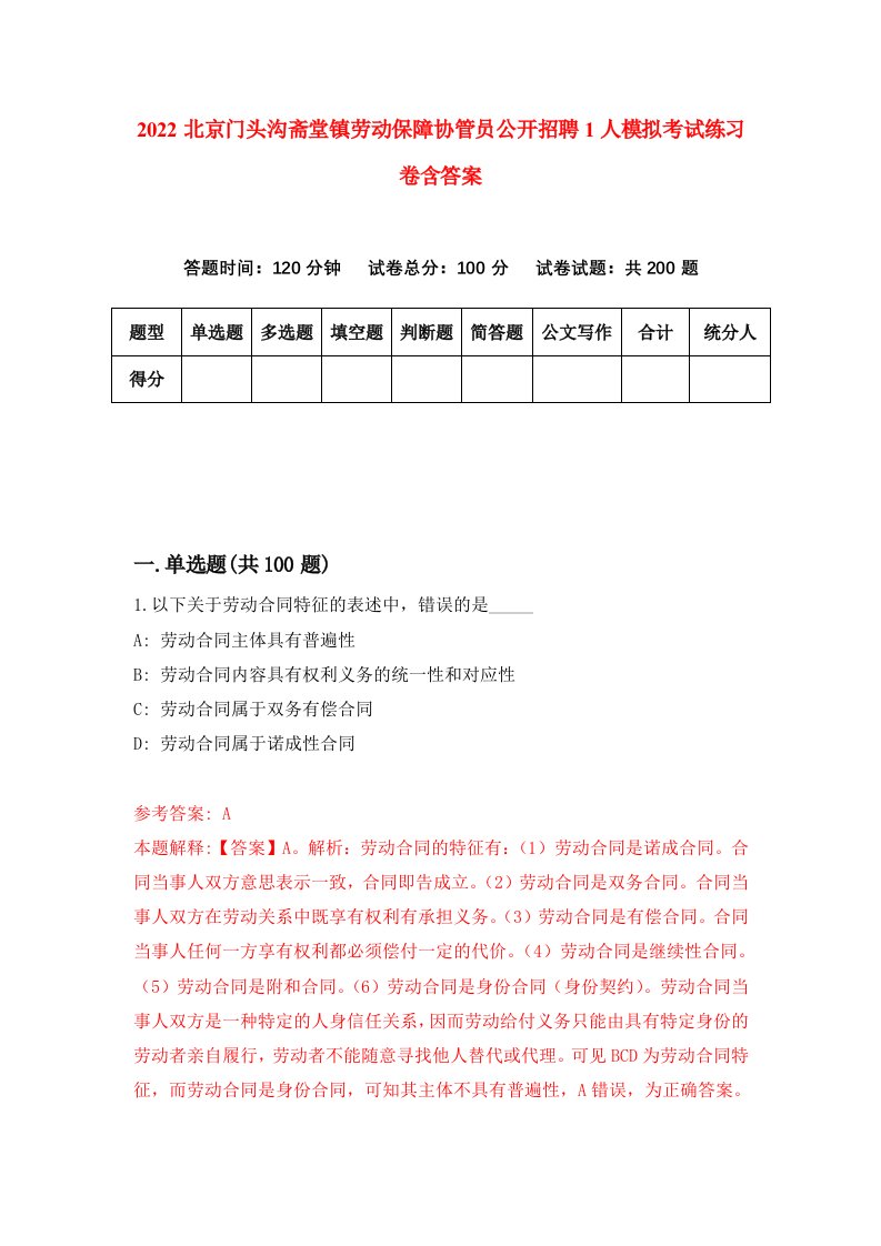 2022北京门头沟斋堂镇劳动保障协管员公开招聘1人模拟考试练习卷含答案第1次