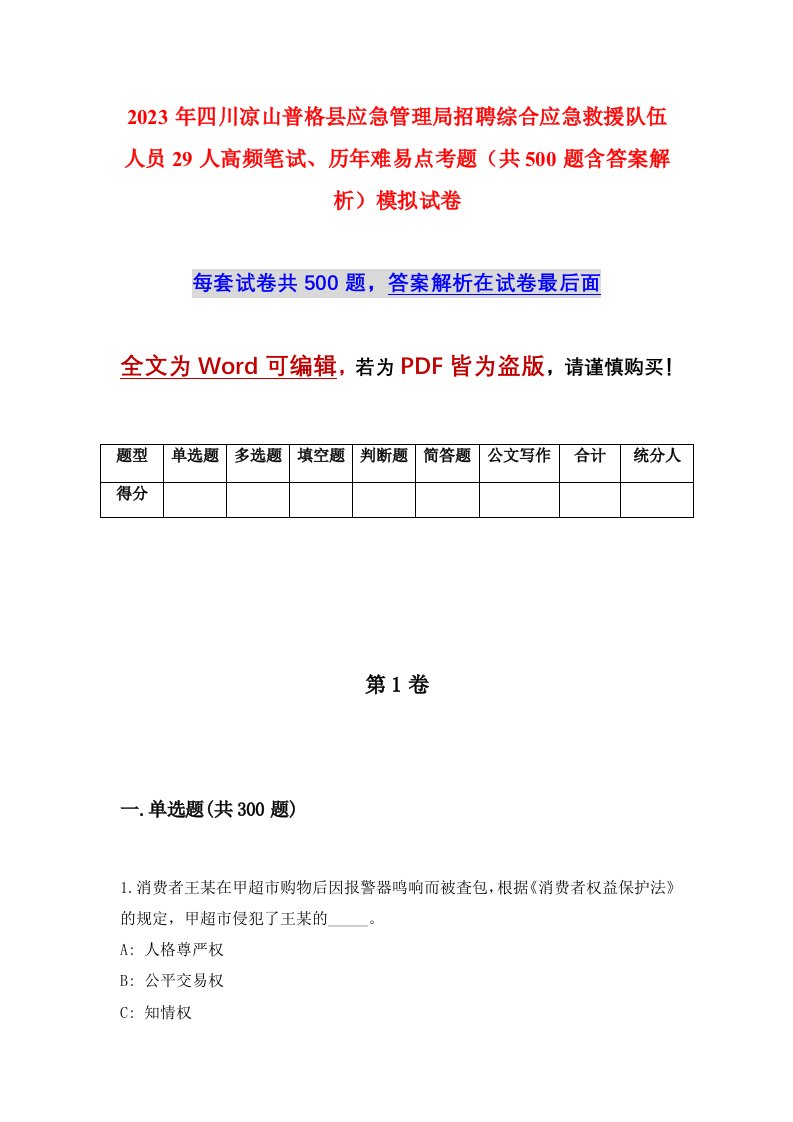 2023年四川凉山普格县应急管理局招聘综合应急救援队伍人员29人高频笔试历年难易点考题共500题含答案解析模拟试卷