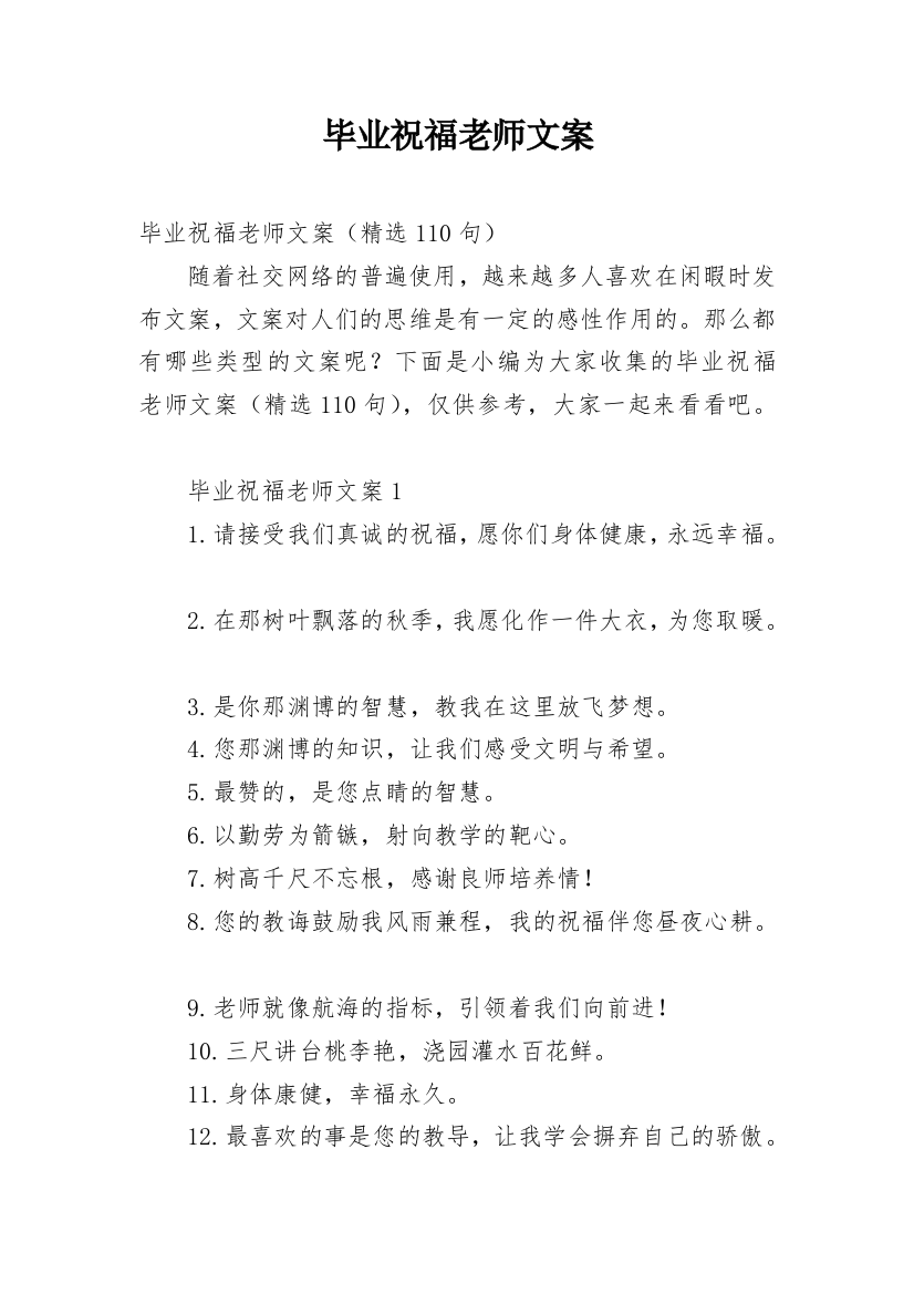 毕业祝福老师文案