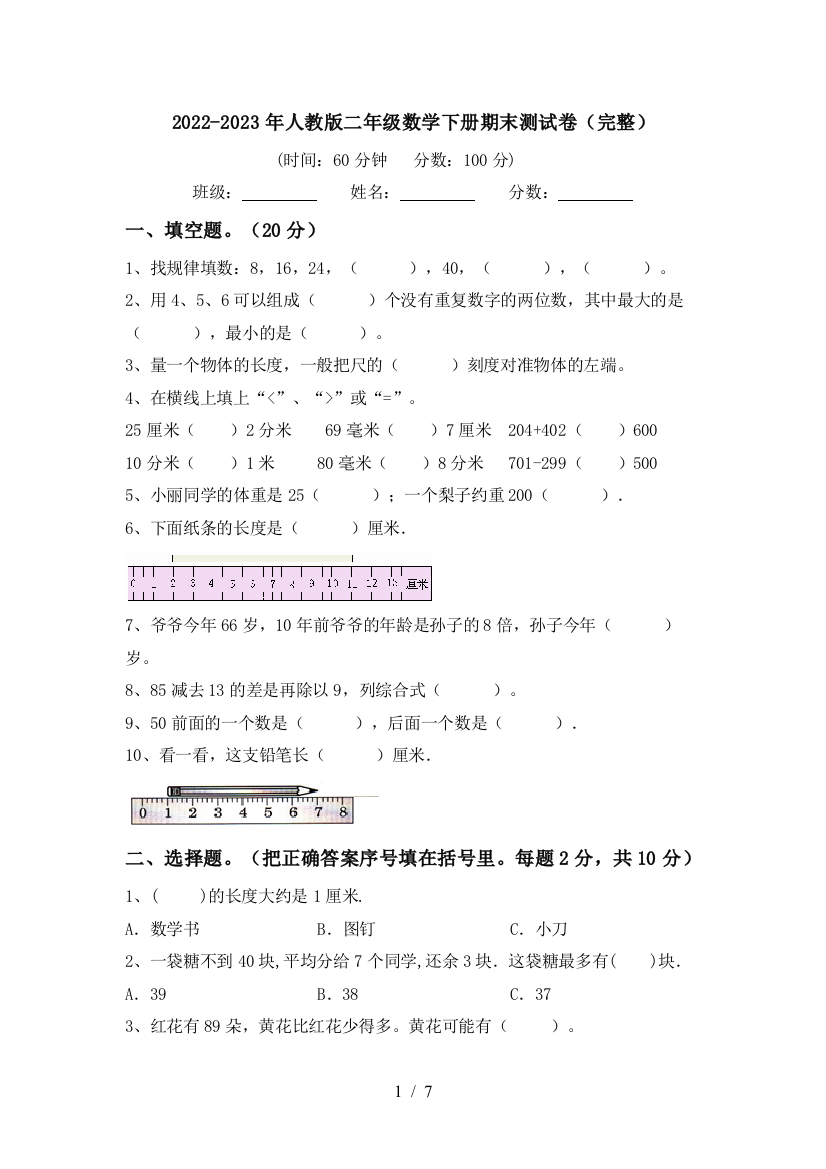 2022-2023年人教版二年级数学下册期末测试卷(完整)