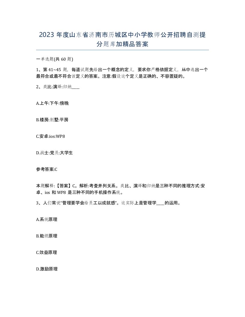 2023年度山东省济南市历城区中小学教师公开招聘自测提分题库加答案