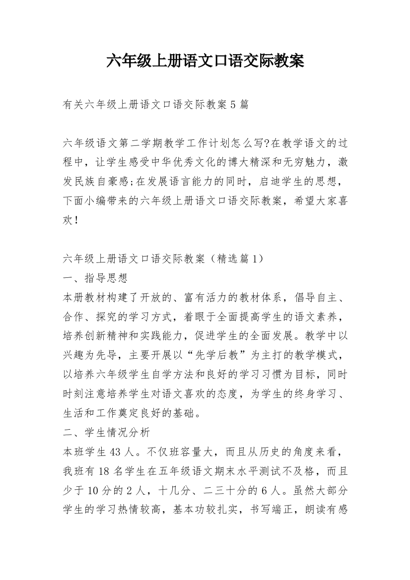 六年级上册语文口语交际教案