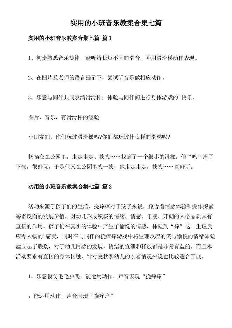 实用的小班音乐教案合集七篇