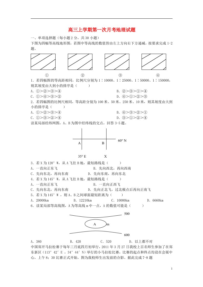 河南省郑州市第四十七中学高三地理上学期第一次月考试题