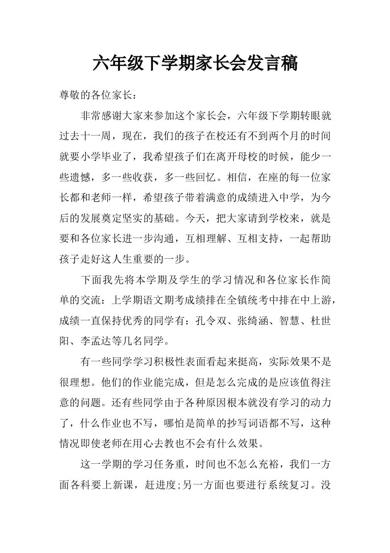 六年级下学期家长会发言稿_0