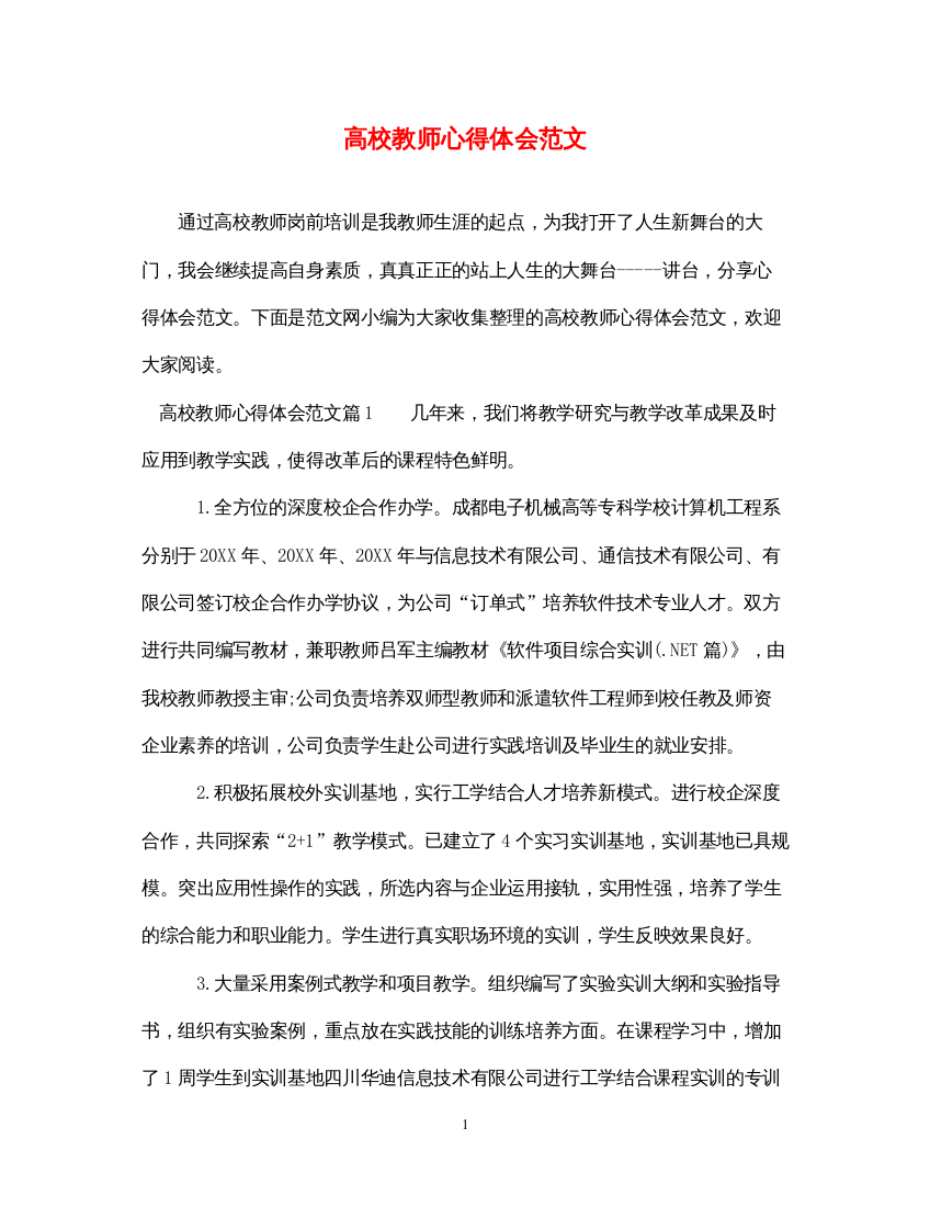 精编高校教师心得体会范文