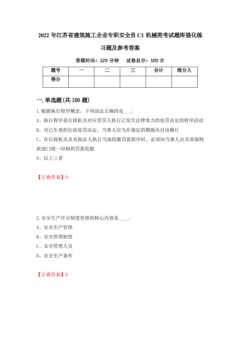 2022年江苏省建筑施工企业专职安全员C1机械类考试题库强化练习题及参考答案54