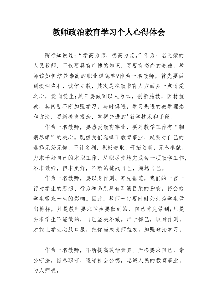 教师政治教育学习个人心得体会