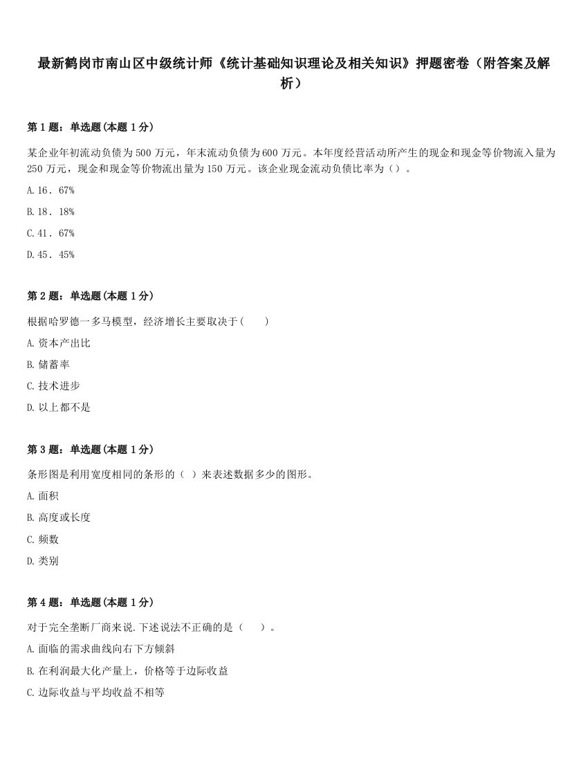 最新鹤岗市南山区中级统计师《统计基础知识理论及相关知识》押题密卷（附答案及解析）