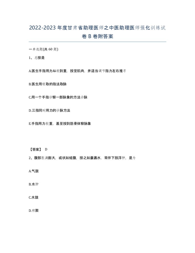 2022-2023年度甘肃省助理医师之中医助理医师强化训练试卷B卷附答案