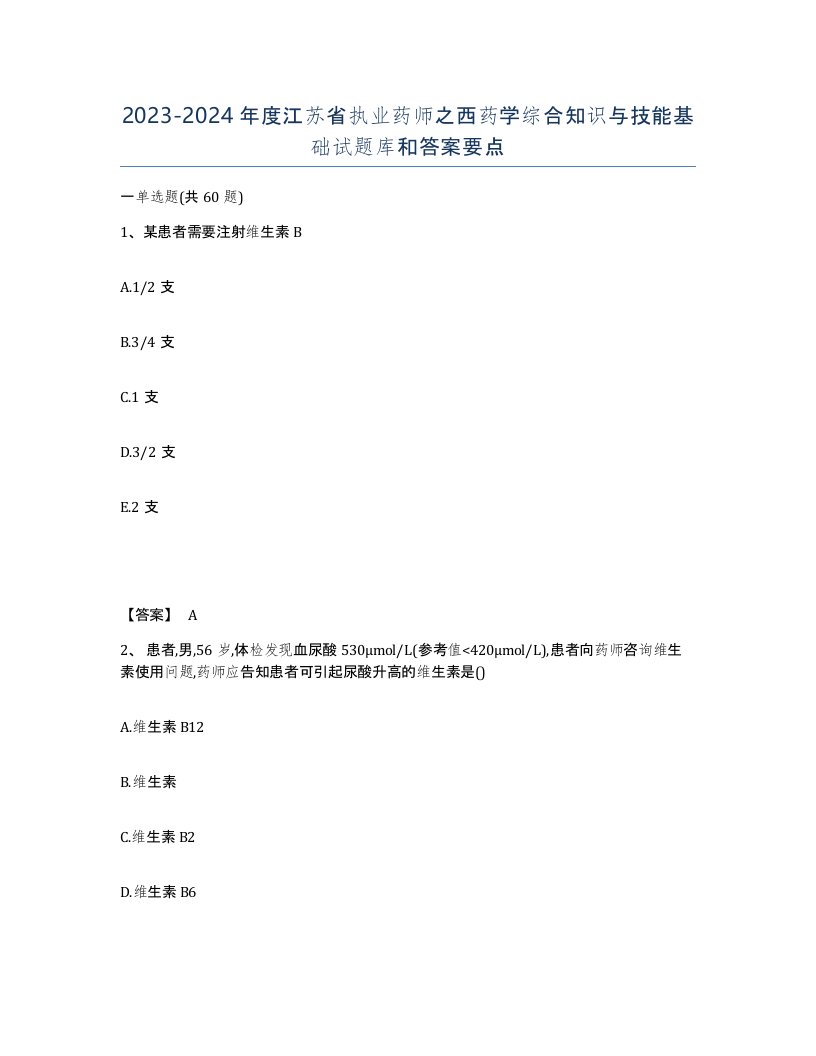 2023-2024年度江苏省执业药师之西药学综合知识与技能基础试题库和答案要点