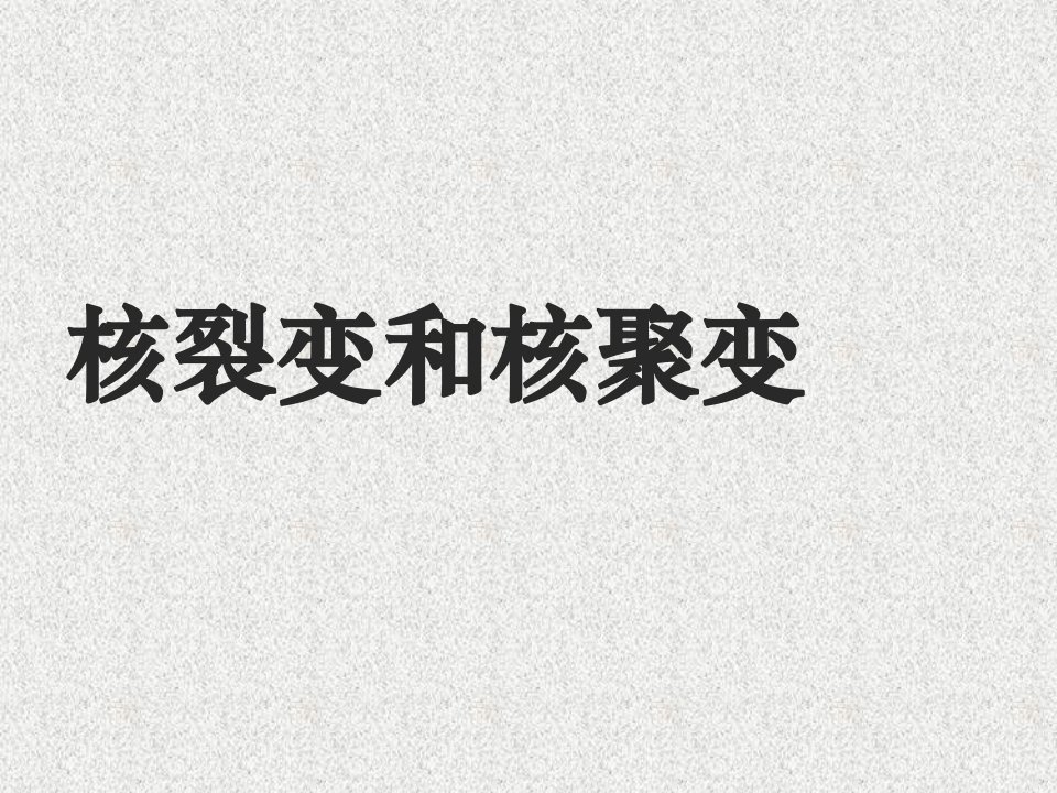 《核裂变与核聚变》