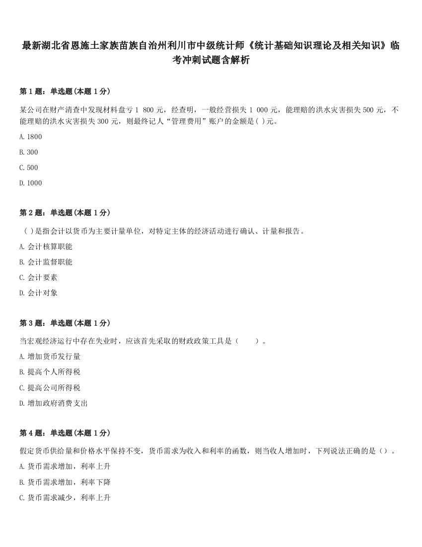 最新湖北省恩施土家族苗族自治州利川市中级统计师《统计基础知识理论及相关知识》临考冲刺试题含解析