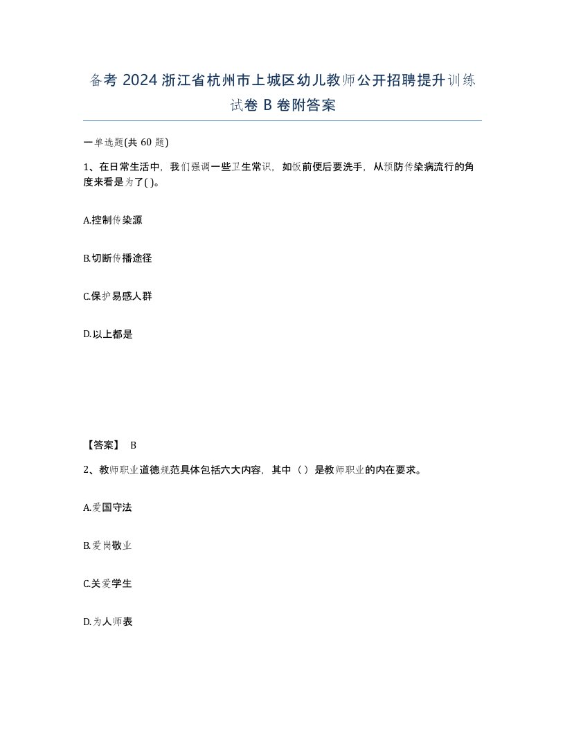 备考2024浙江省杭州市上城区幼儿教师公开招聘提升训练试卷B卷附答案