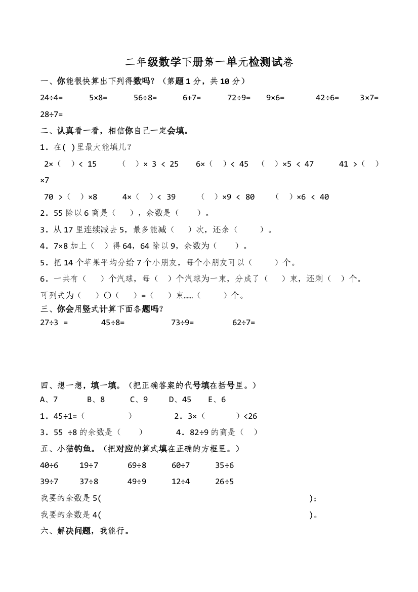 (完整word版)小学二年级数学下册单元检测练习试题全册-推荐文档