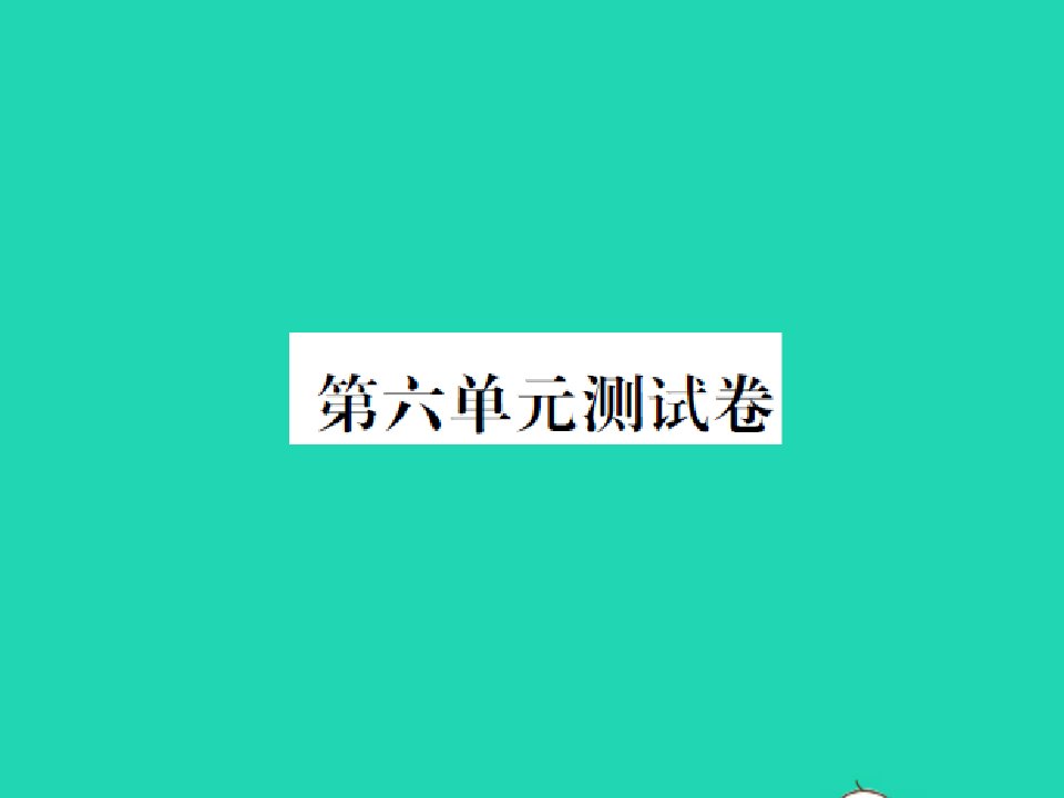 2021秋二年级数学上册第6单元测量测试卷习题课件北师大版