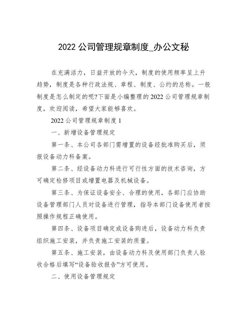 2022公司管理规章制度_办公文秘