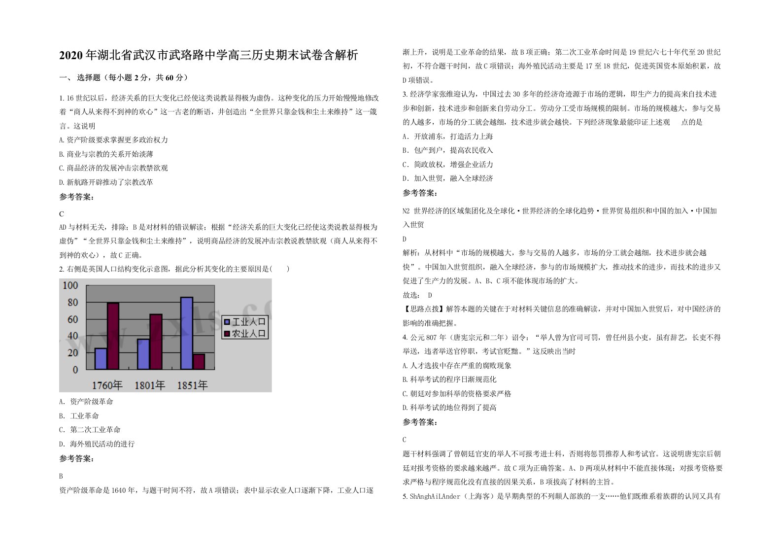 2020年湖北省武汉市武珞路中学高三历史期末试卷含解析