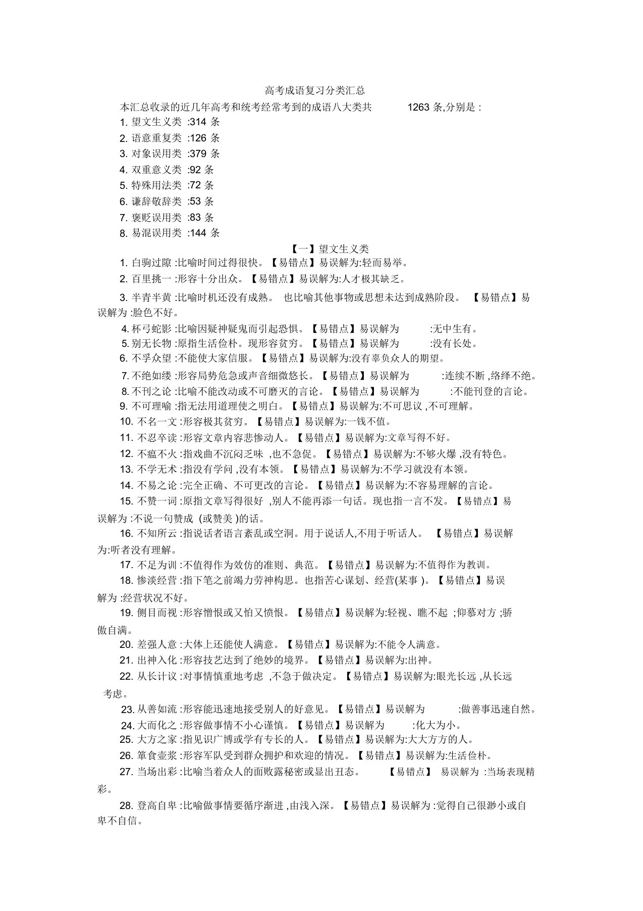 高考成语复习分类汇总