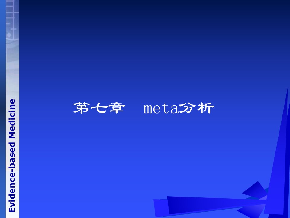 《循证医学》第七章meta分析