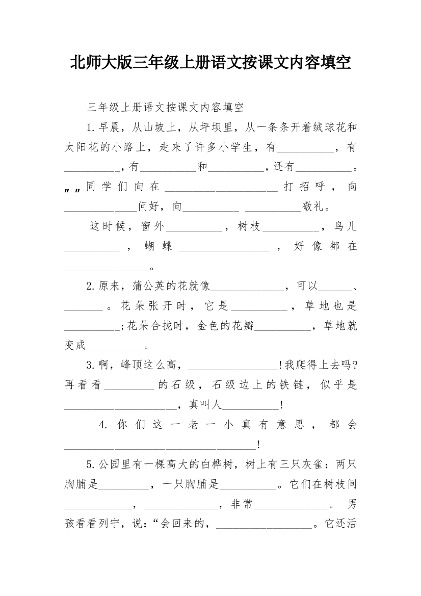 北师大版三年级上册语文按课文内容填空