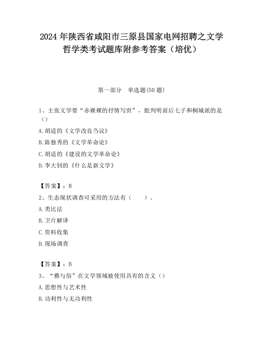 2024年陕西省咸阳市三原县国家电网招聘之文学哲学类考试题库附参考答案（培优）