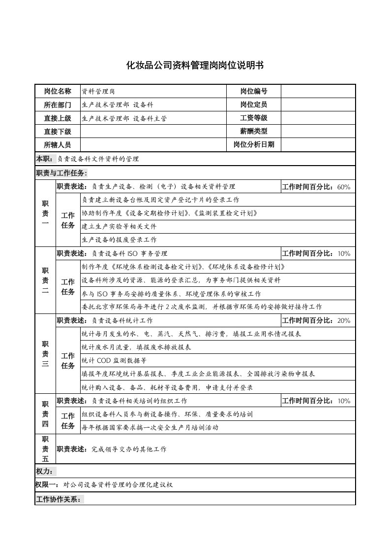 化妆品公司资料管理岗岗位说明书