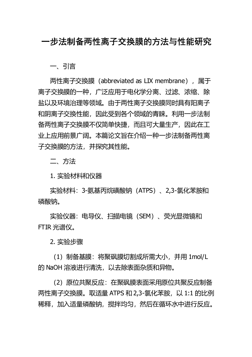 一步法制备两性离子交换膜的方法与性能研究