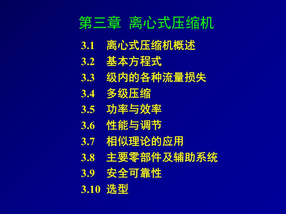 离心式压缩机教程教材课程