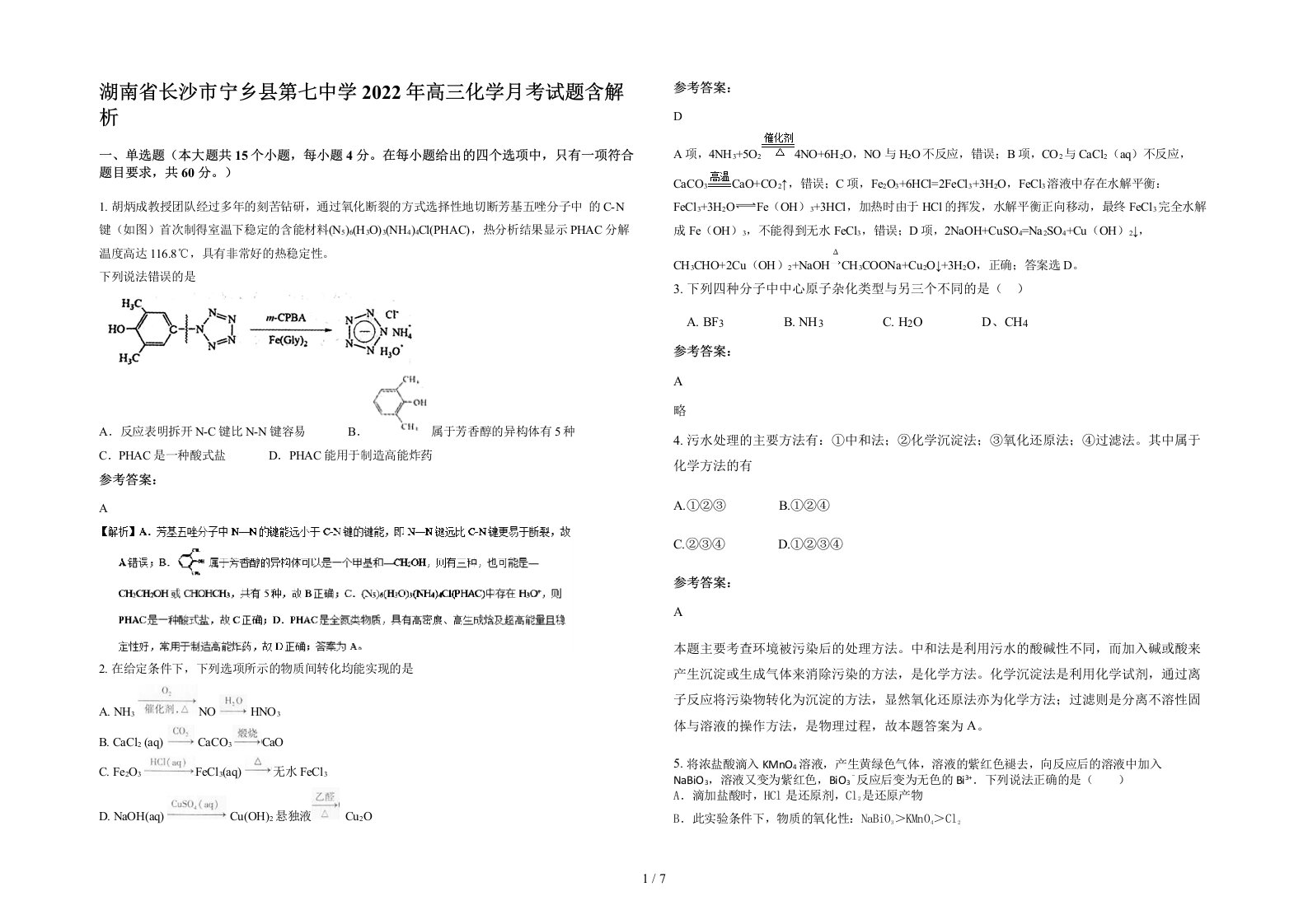 湖南省长沙市宁乡县第七中学2022年高三化学月考试题含解析