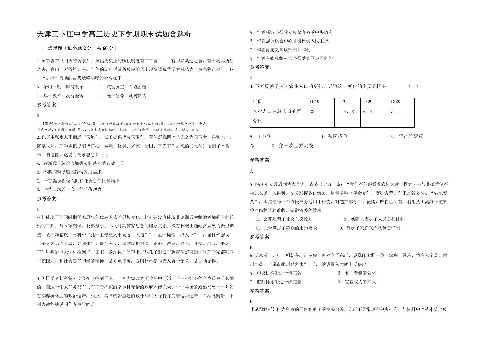 天津王卜庄中学高三历史下学期期末试题含解析