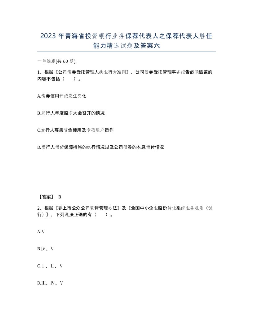 2023年青海省投资银行业务保荐代表人之保荐代表人胜任能力试题及答案六