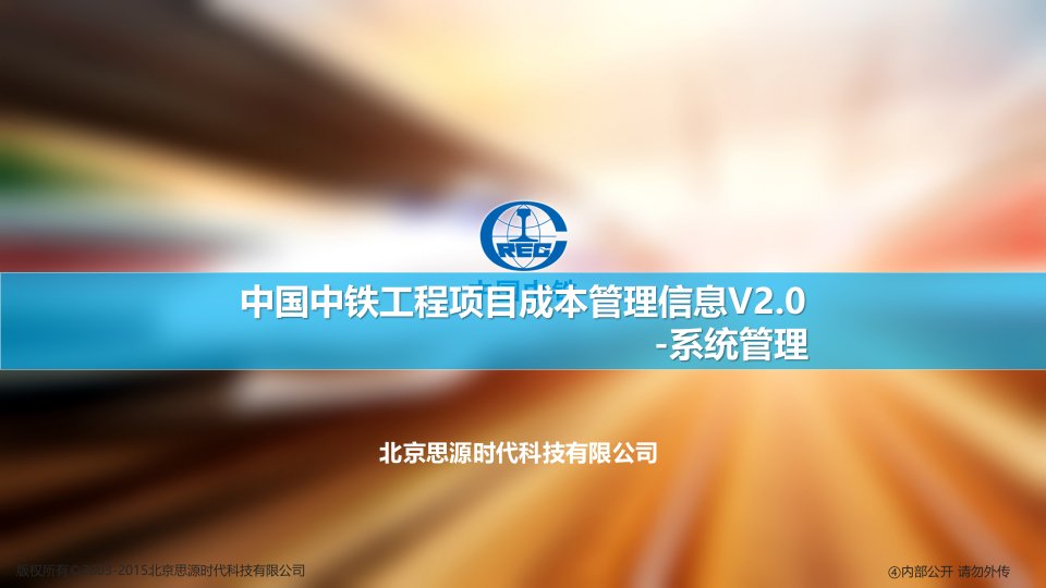 01、中国中铁工程项目成本管理信息系统V20