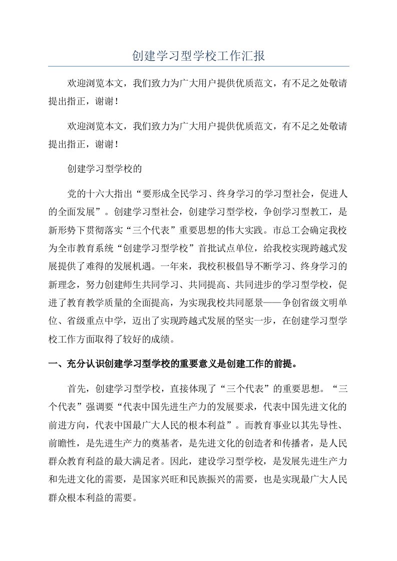 创建学习型学校工作汇报