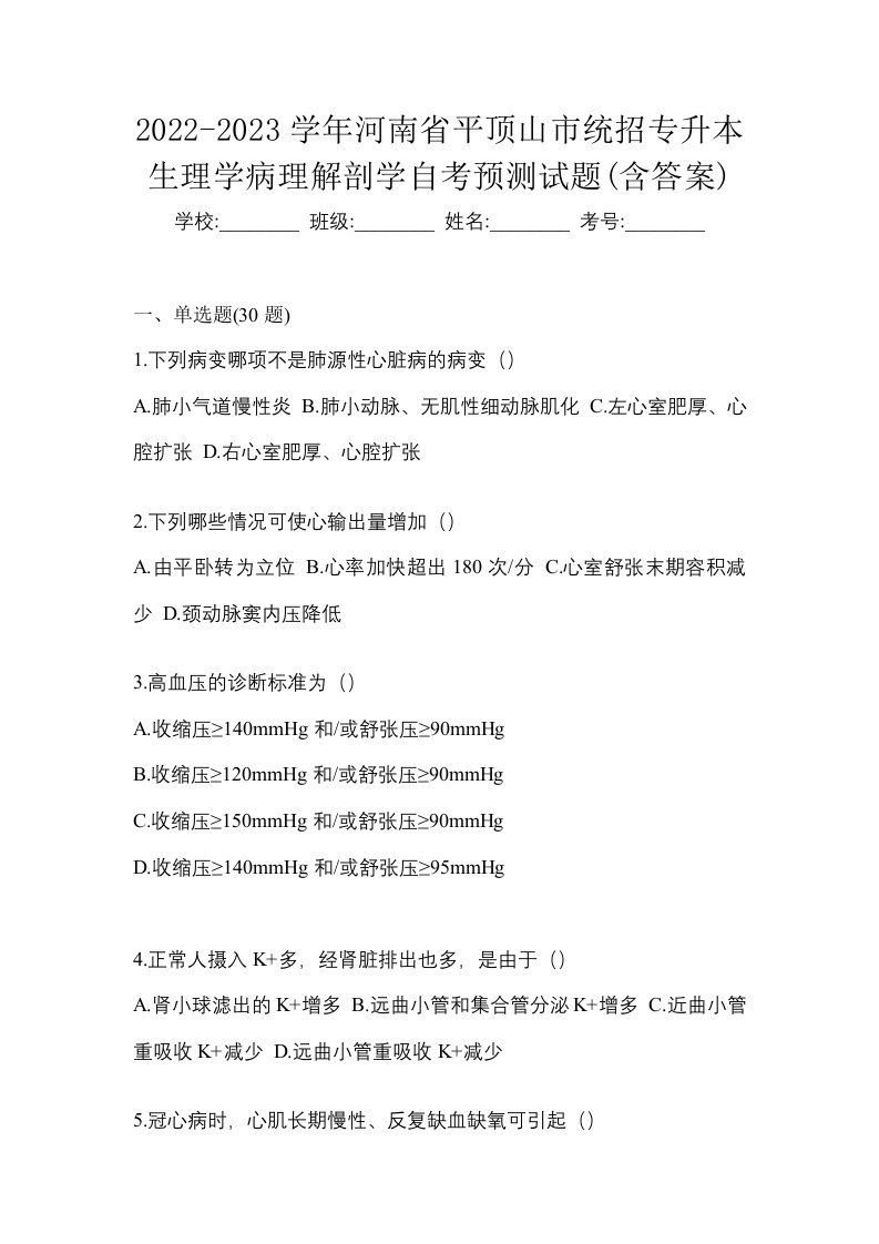 2022-2023学年河南省平顶山市统招专升本生理学病理解剖学自考预测试题含答案