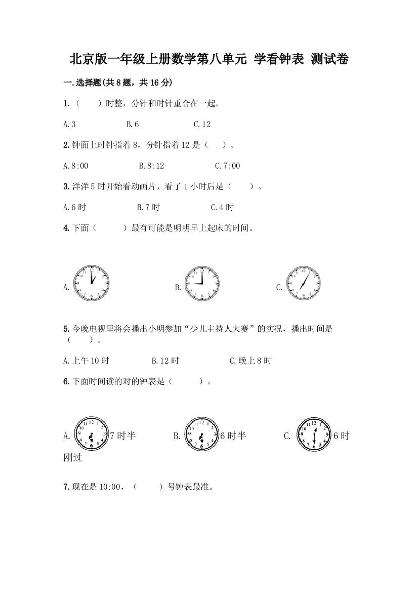 北京版一年级上册数学第八单元-学看钟表-测试卷及参考答案(黄金题型)