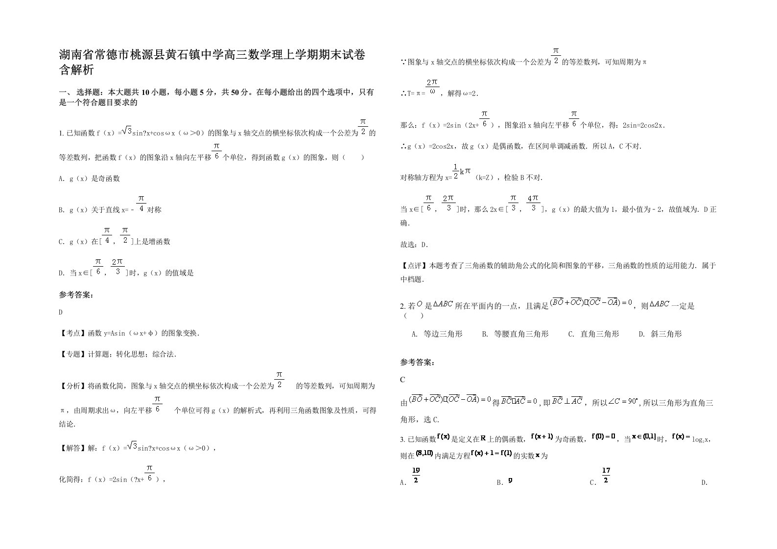 湖南省常德市桃源县黄石镇中学高三数学理上学期期末试卷含解析