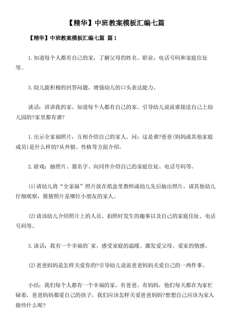 【精华】中班教案模板汇编七篇