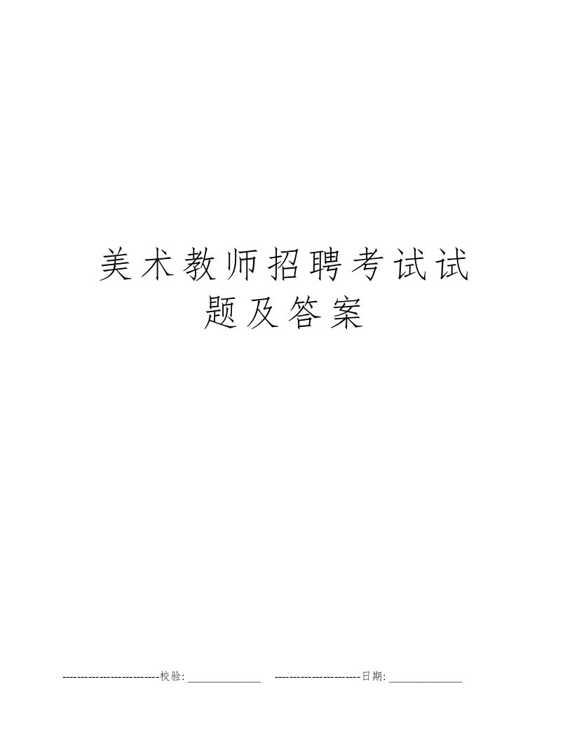 美术教师招聘考试试题及答案