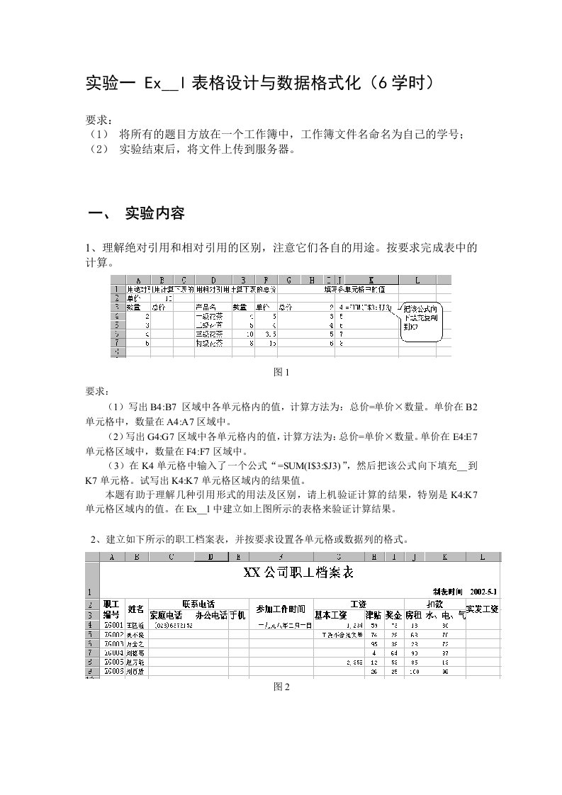 实验一Excel表格设计与数据格式化