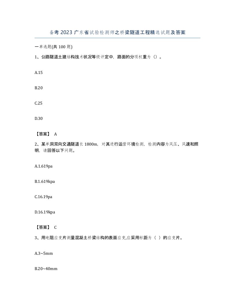 备考2023广东省试验检测师之桥梁隧道工程试题及答案