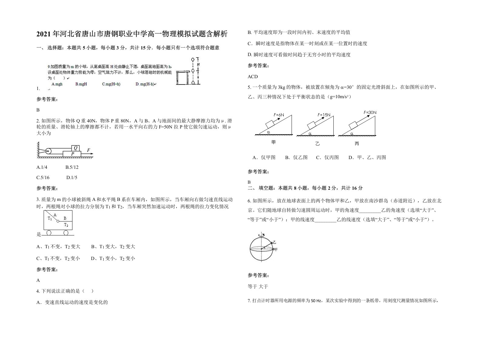 2021年河北省唐山市唐钢职业中学高一物理模拟试题含解析