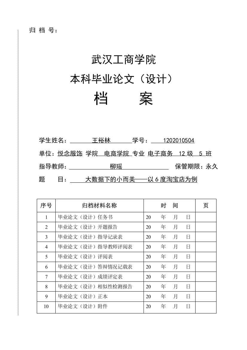 大数据下的小而美以6度淘宝店为例开题报告以及任务书