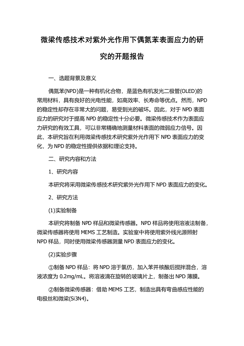 微梁传感技术对紫外光作用下偶氮苯表面应力的研究的开题报告