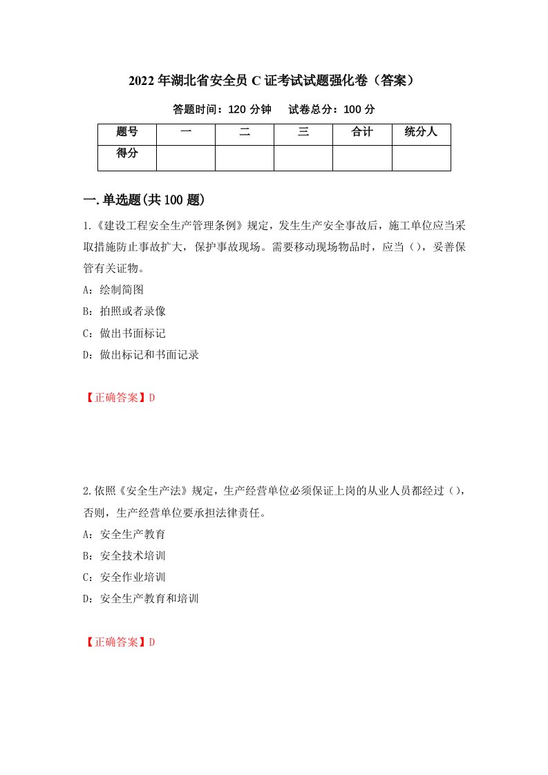 2022年湖北省安全员C证考试试题强化卷答案第18次