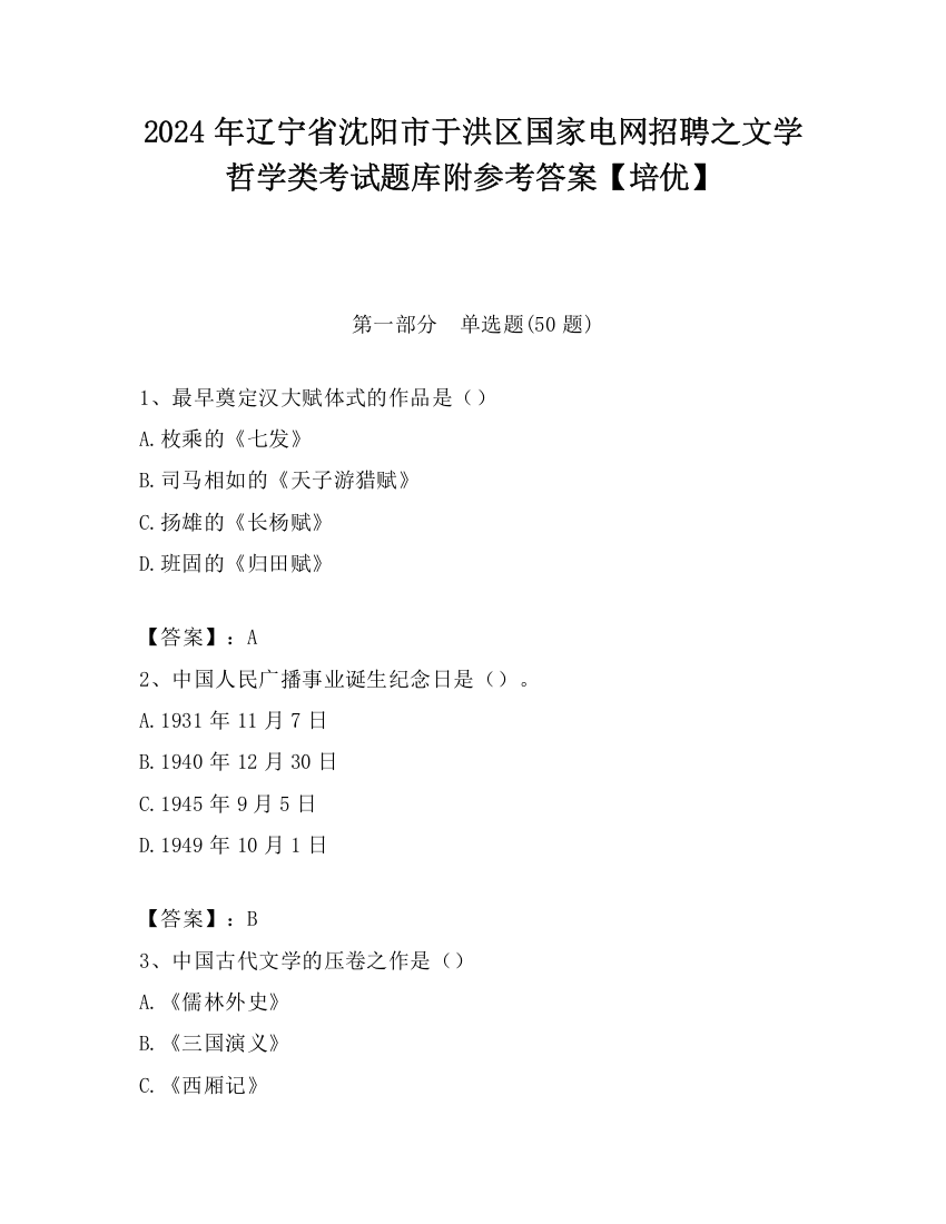 2024年辽宁省沈阳市于洪区国家电网招聘之文学哲学类考试题库附参考答案【培优】