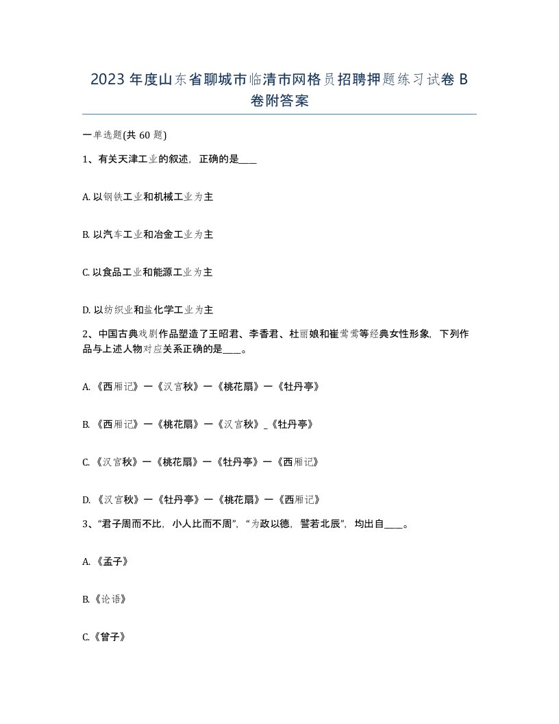 2023年度山东省聊城市临清市网格员招聘押题练习试卷B卷附答案