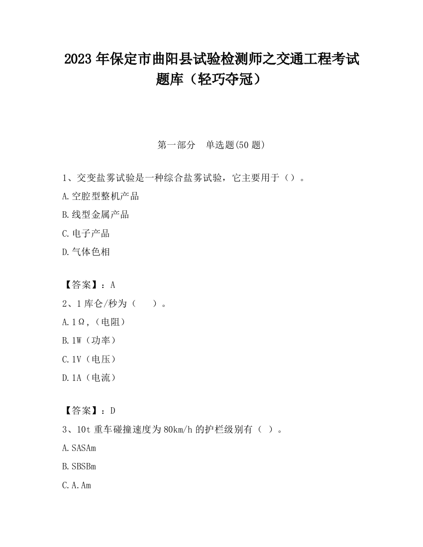 2023年保定市曲阳县试验检测师之交通工程考试题库（轻巧夺冠）