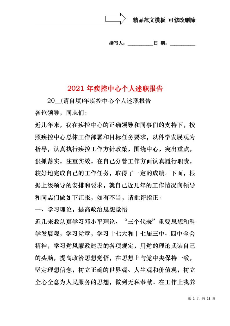 2022年疾控中心个人述职报告(1)